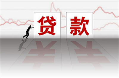 銀行貸款額度是如何算的?導致額度低什么原因