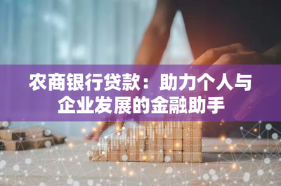 農商銀行貸款:助力個人與企業(yè)發(fā)展的金融助手