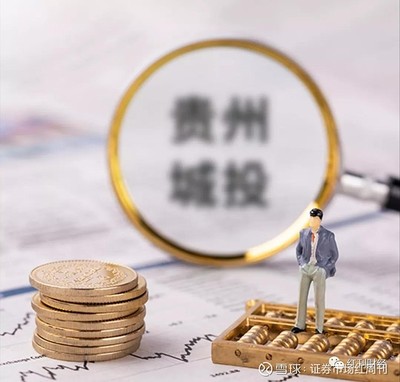 貴州城投風(fēng)險(xiǎn)不斷:雪松信托金馬576號逾期,擔(dān)保方為黔南州投子公司