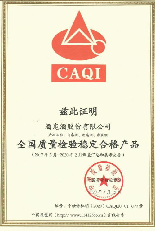 酒鬼酒獲 全國產(chǎn)品和服務(wù)質(zhì)量誠信示范企業(yè) 全國質(zhì)量檢驗(yàn)穩(wěn)定合格產(chǎn)品 獎