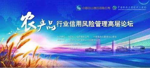 中國信保農(nóng)產(chǎn)品行業(yè)信用風(fēng)險管理高層論壇即將開幕